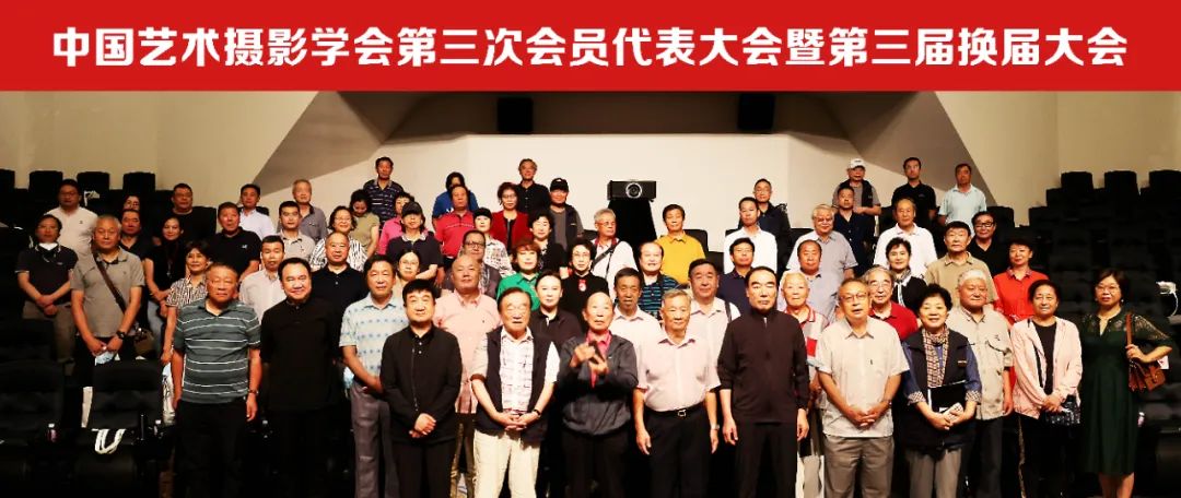 中国艺术摄影学会第三次会员代表大会暨第三届换届大会在京召开 业界 第7张