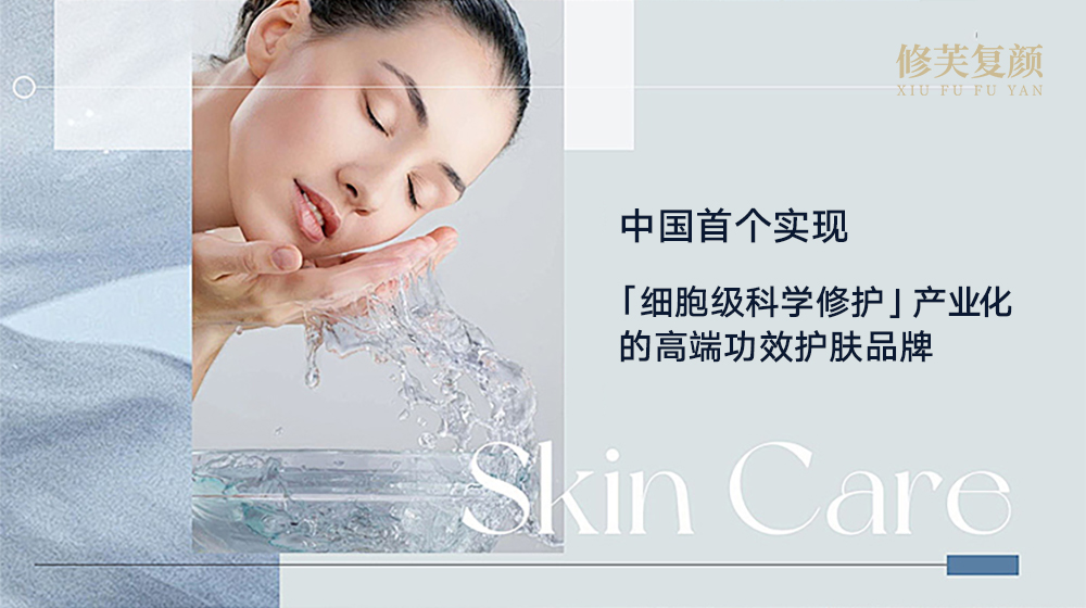 【国货科技】修芙复颜宋将：用细胞级科研重构胶原修复体系